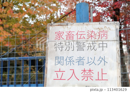 家畜伝染病　特別警戒中の立て看板 113401629