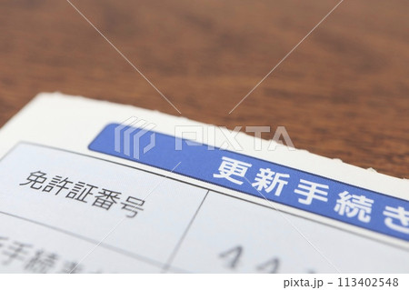 免許証更新手続きの案内 113402548