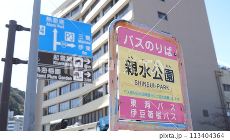 熱海・親水公園のバス停 113404364
