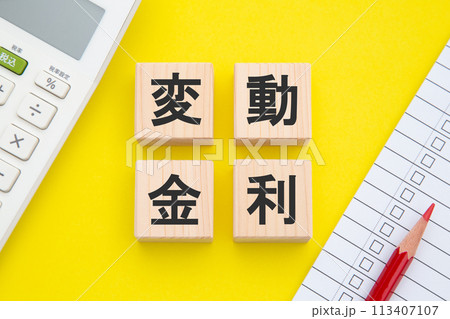 変動金利　イメージ 113407107
