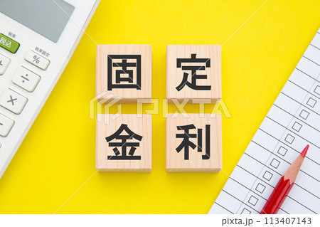 固定金利　イメージ 113407143
