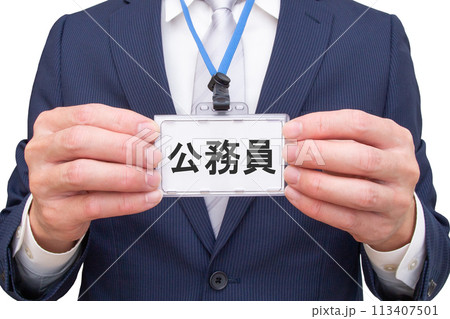 公務員 公務員 113407501