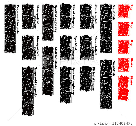 魚 鱏 エイ 英語 2 113408476
