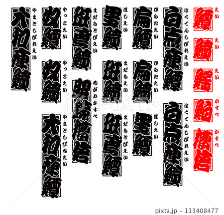 魚 鱏 エイ 日本語 2 魚 鱏 エイ 日本語 2 113408477