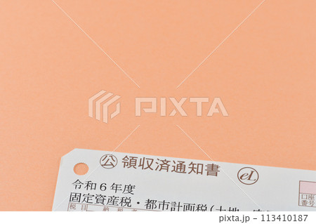 固定資産税　都市計画税の通知書 113410187
