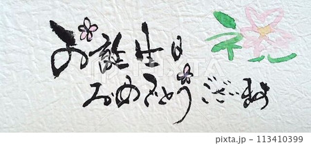 お誕生日カード 書道筆で書きました お誕生日カード 書道筆で書きました 113410399