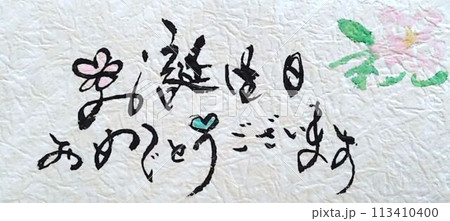 お誕生日カード 書道筆で書きました お誕生日カード 書道筆で書きました 113410400