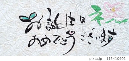 お誕生日カード　書道筆で書きました 113410401