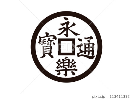 永楽銭 113411352