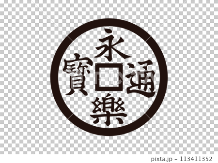 Yongle coin 113411352