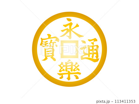 永楽銭ゴールド 113411353