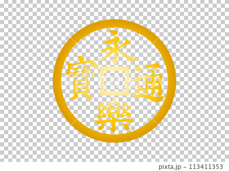 永楽銭ゴールド 113411353