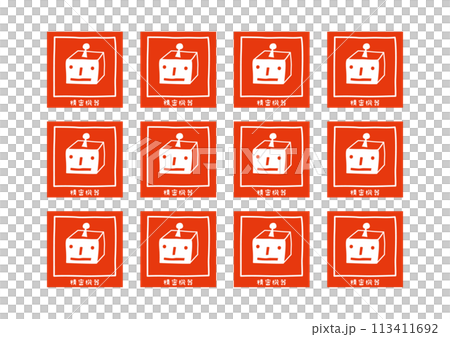 宅配 精密機器 取り扱い注意 かわいいロボットの宅配注意書きシールのイラスト(A4ヨコ) 113411692