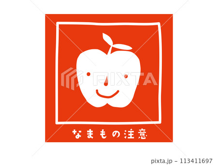 生もの注意 宅配ラベル おしゃれでかわいい宅配注意書き 張り紙 注意喚起シールのイラストのイラスト素材 [113411697] - PIXTA