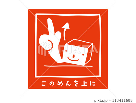 天地無用 宅配ラベル おしゃれでかわいい宅配注意書き 張り紙 注意喚起シールのイラスト 113411699