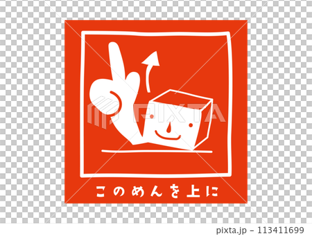 天地無用 宅配ラベル おしゃれでかわいい宅配注意書き 張り紙 注意喚起シールのイラスト 113411699