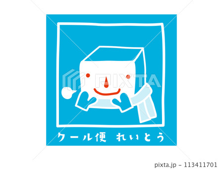 宅配 クール便 冷凍 おしゃれでかわいい宅配便の注意書き 注意喚起シールのイラスト 宅配 クール便 冷凍 おしゃれでかわいい宅配便の注意書き 注意喚起シールのイラスト 113411701