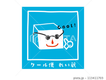 宅配 クール便 冷蔵 おしゃれでかわいい宅配便の注意書き 注意喚起シールのイラスト 宅配 クール便 冷蔵 おしゃれでかわいい宅配便の注意書き 注意喚起シールのイラスト 113411703