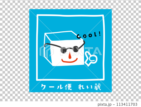 宅配 クール便 冷蔵 おしゃれでかわいい宅配便の注意書き 注意喚起シールのイラスト 宅配 クール便 冷蔵 おしゃれでかわいい宅配便の注意書き 注意喚起シールのイラスト 113411703