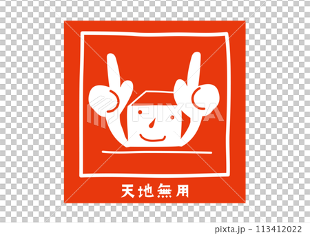 天地無用 送貨標籤 時尚可愛 送貨通知海報 警告貼紙插圖 天地無用 送貨標籤 時尚可愛 送貨通知海報 警告貼紙插圖 113412022