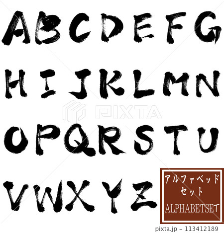 筆文字 アルファベッドA~Z 筆文字 アルファベッドA~Z 113412189
