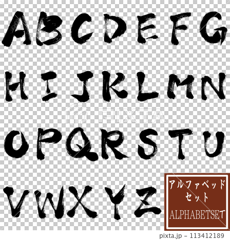 筆文字 アルファベッドA~Z 筆文字 アルファベッドA~Z 113412189