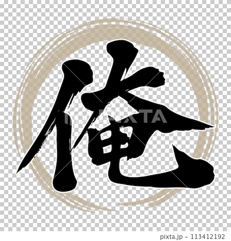 筆文字のイラスト素材 [113412192] - PIXTA