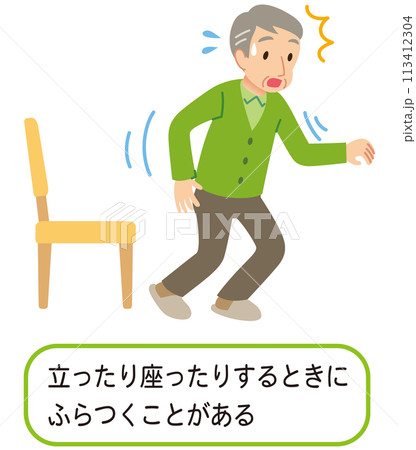 椅子から立ち上がる時にふらつく高齢者 医療 介護 椅子から立ち上がる時にふらつく高齢者 医療 介護 113412304
