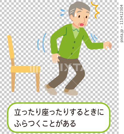 椅子から立ち上がる時にふらつく高齢者 医療 介護 椅子から立ち上がる時にふらつく高齢者 医療 介護 113412304