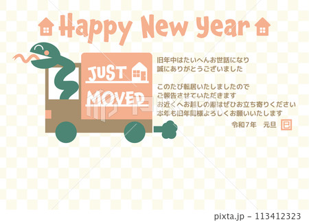 引越しのお知らせ文章付干支のヘビの年賀状 引越しのお知らせ文章付干支のヘビの年賀状 113412323