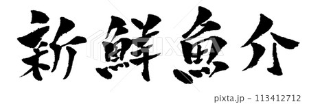新鮮魚介 筆文字 文字素材 イラスト 113412712