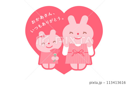 タイトル・見出しに使えるかわいいシンプルな母の日の親子・家族・ファミリー人物イラスト_うさぎ・動物 タイトル・見出しに使えるかわいいシンプルな母の日の親子・家族・ファミリー人物イラスト_うさぎ・動物 113413616