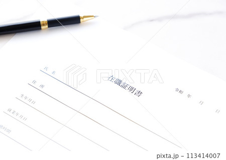 対象の従業員が対象の会社所属であることを証明するための書類、在職証明書 対象の従業員が対象の会社所属であることを証明するための書類、在職証明書 113414007