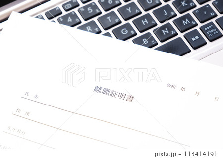 対象の従業員が対象の会社を退職した事実を証明するための書類、離職証明書 対象の従業員が対象の会社を退職した事実を証明するための書類、離職証明書 113414191