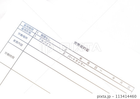 アルバイトやパートタイマーとして働くことに先立ち、労働時間や業務内容、賃金などを定めた労働契約書 アルバイトやパートタイマーとして働くことに先立ち、労働時間や業務内容、賃金などを定めた労働契約書 113414460