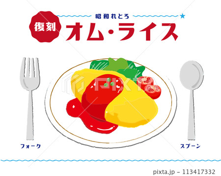 昭和レトロ オムライス 手書きイラスト 昭和レトロ オムライス 手書きイラスト 113417332