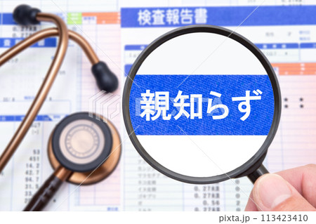 親知らず 親知らず 113423410