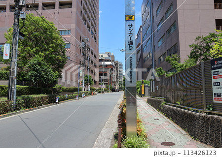 サッカー通り　JFA　日本サッカー協会ビル　金花通り 　 金花商店会　東京都文京区本郷2丁目 113426123