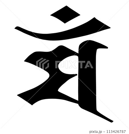 梵字 マン 梵字 マン 113426787