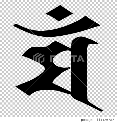 梵字 マン 梵字 マン 113426787