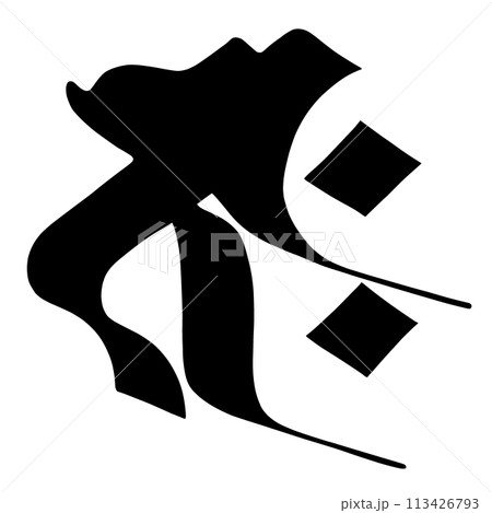 梵字　ジャク 113426793