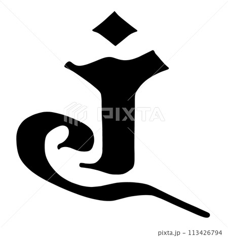 梵字　アラン 113426794