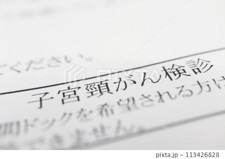 子宮頸がん検診の案内状 113426828