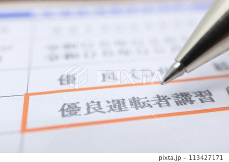 運転免許証更新の案内 優良運転者講習 運転免許証更新の案内 優良運転者講習 113427171