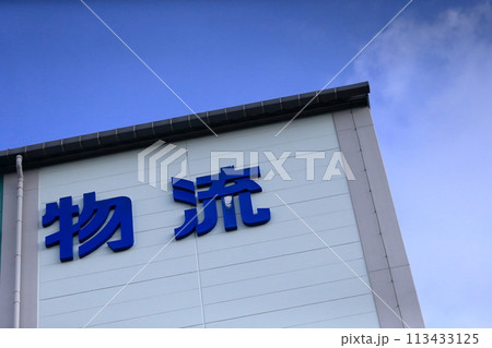 物流倉庫 イメージ 物流倉庫 イメージ 113433125