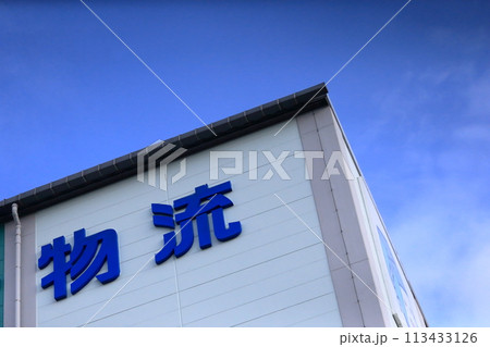 物流倉庫　イメージ 113433126