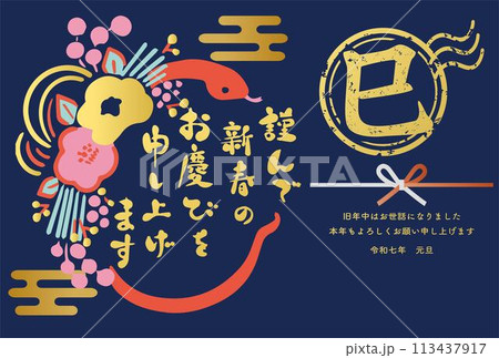 年賀状2025 年賀2025 巳年 巳 蛇 正月飾り モダン かわいい 手描き 筆文字 イラスト素材 年賀状2025 年賀2025 巳年 巳 蛇 正月飾り モダン かわいい 手描き 筆文字 イラスト素材 113437917