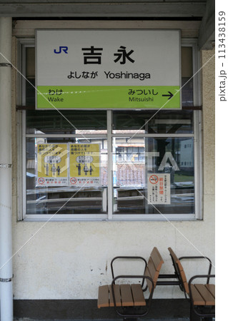 山陽本線 吉永駅 113438159