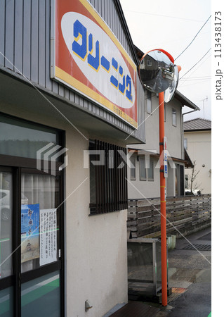 閉店したクリーニング店 閉店したクリーニング店 113438173