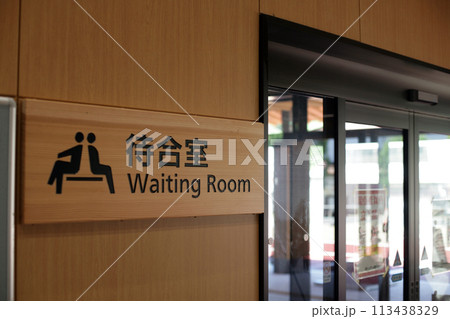 津和野駅の待合室 113438329